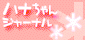 ハナちゃんジャーナル